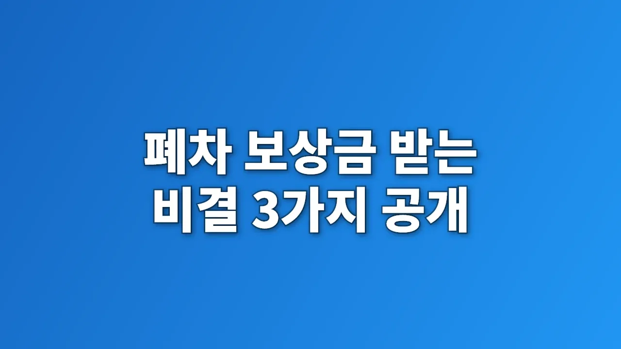 폐차 보상금 받는 비결 3가지 공개